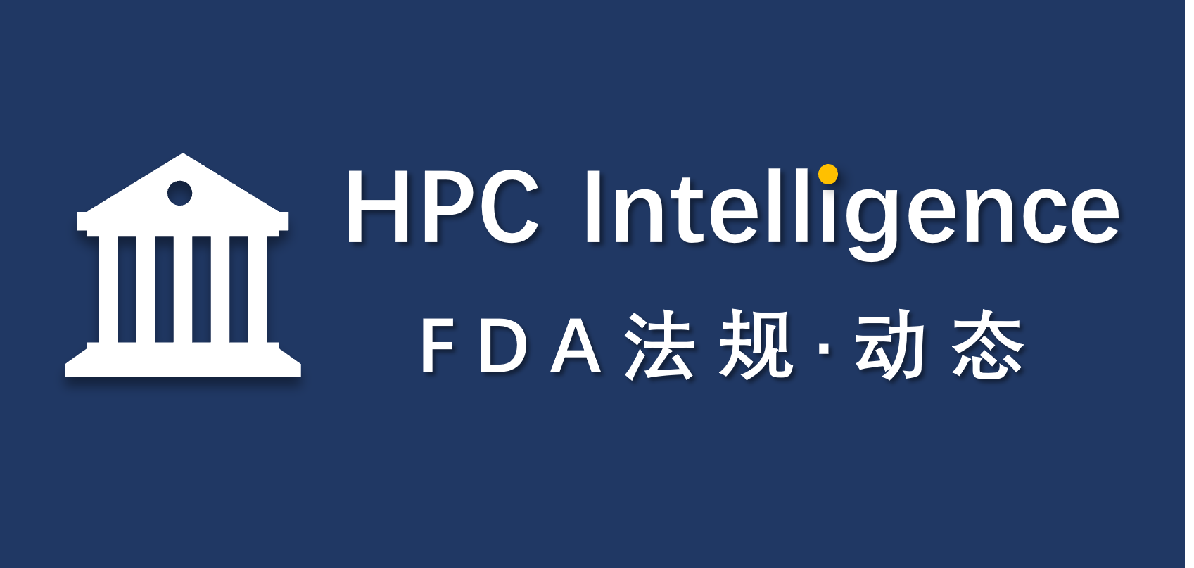 HPC Intelligence│FDA法规动态 2025/09/26-10/23 FDA停摆近一月，审批效能已承压
