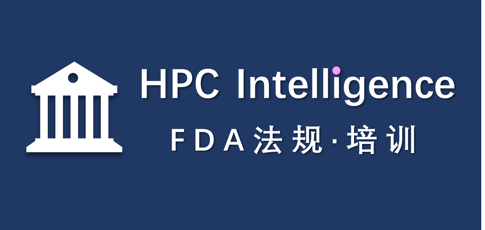 HPC Intelligence│FDA法规培训：良好实验室实践研究报告翻译指南(草案)