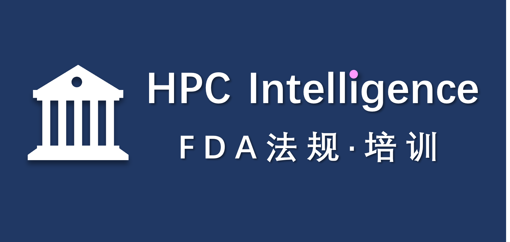 HPC Intelligence│FDA法规培训：FDA推行可替代方案